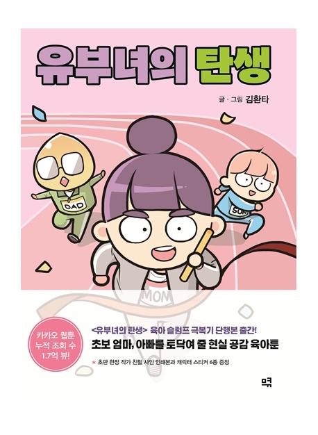 유부녀의 탄생 : 육아 슬럼프 극복기