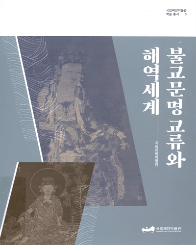 불교문명 교류와 해역세계