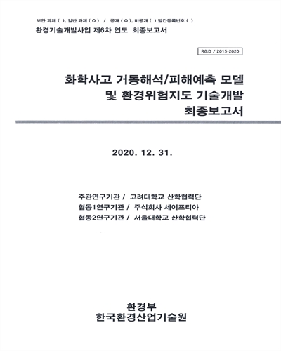 화학사고 거동해석/피해예측 모델 및 환경위험지도 기술개발 : 최종보고서