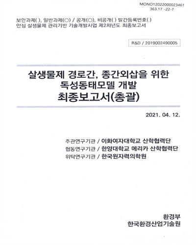살생물제 경로간, 종간외삽을 위한 독성동태모델 개발 : 최종보고서(총괄)