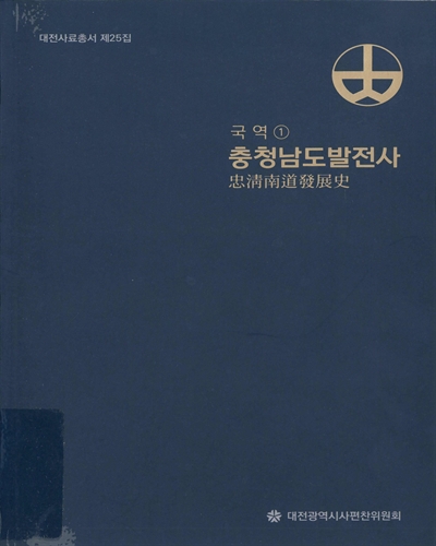 (국역) 충청남도발전사. 1