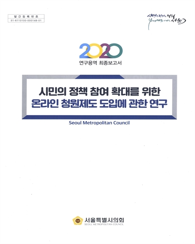 시민의 정책 참여 확대를 위한 온라인 청원제도 도입에 관한 연구