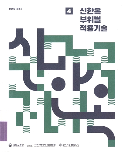 신한옥 이야기. 1-4