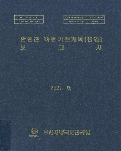 반변천 하천기본계획(변경) 보고서