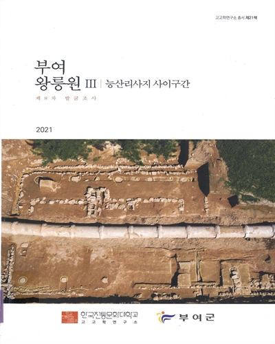 부여 왕릉원, III : 능산리사지 사이구간 : 제8차 발굴조사