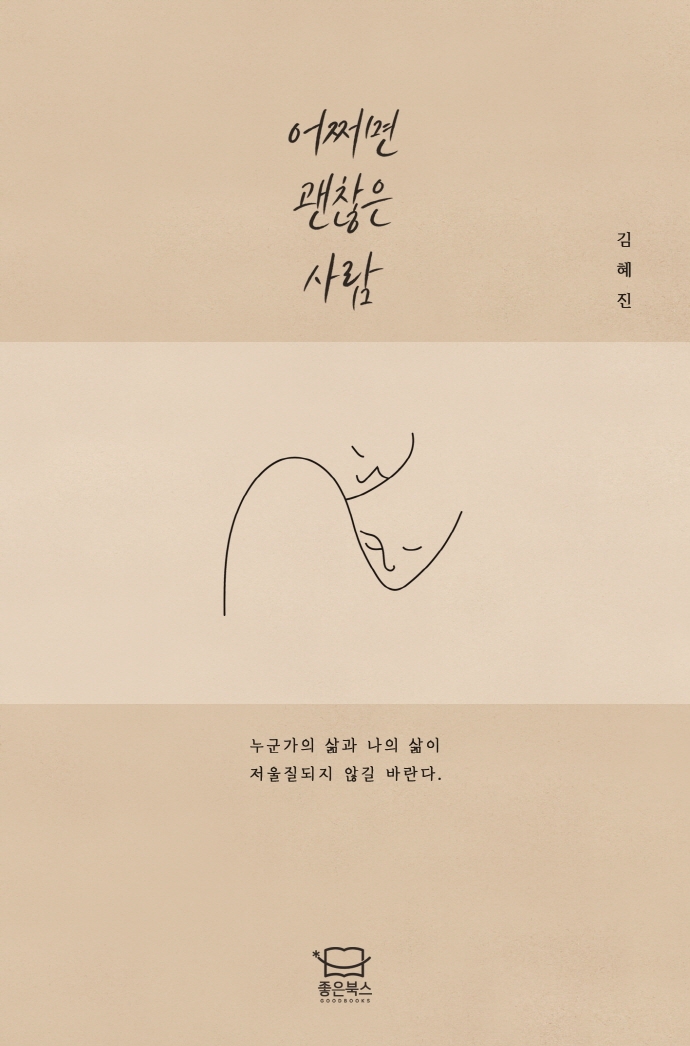 어쩌면 괜찮은 사람 : 김혜진 에세이