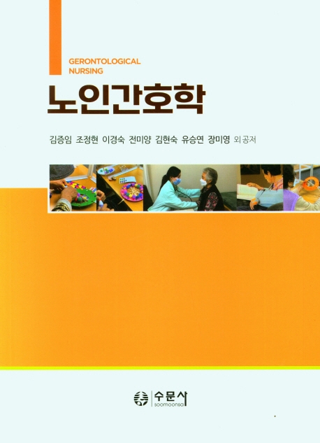 노인간호학 = Gerontological nursing