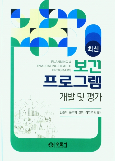 (최신) 보건 프로그램 개발 및 평가 = Planning & evaluating health programs