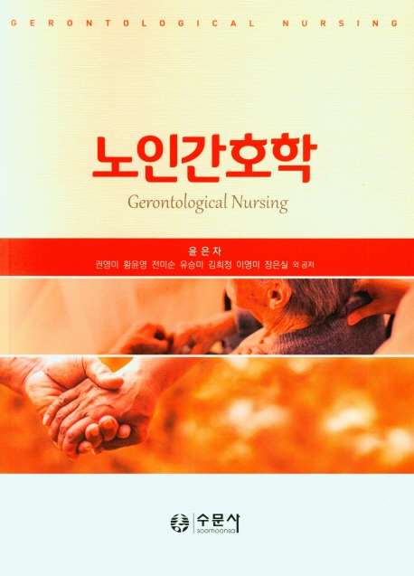 노인간호학 = Gerontological nursing