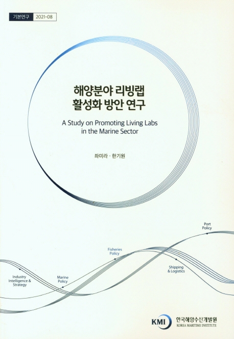 해양분야 리빙랩 활성화 방안 연구 = A study on promoting living labs in the marine sector