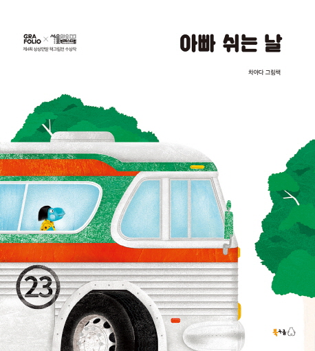 아빠 쉬는 날 : 차야다 그림책
