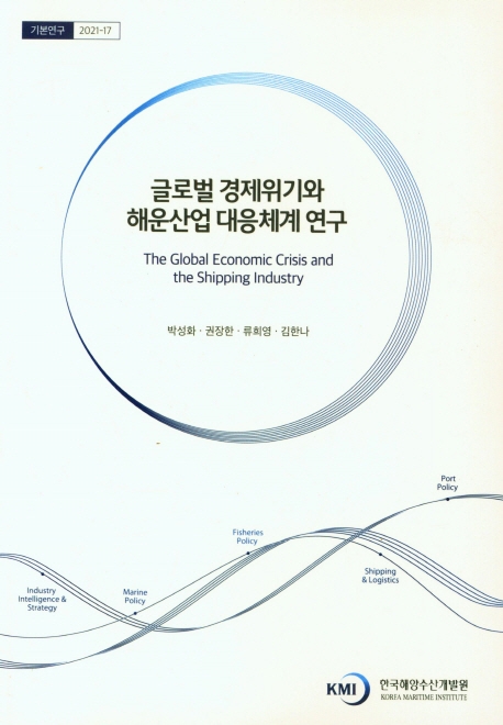글로벌 경제위기와 해운산업 대응체계 연구 = The global economic crisis and the shipping industry