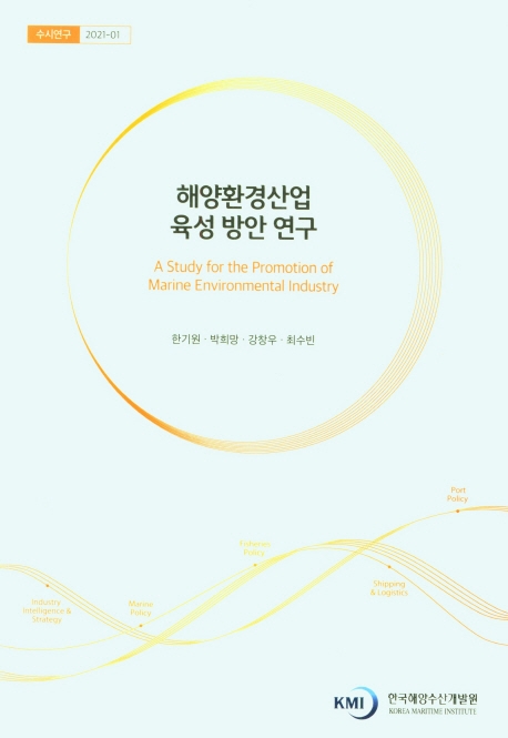 해양환경산업 육성 방안 연구 = A study for the promotion of marine environmental industry