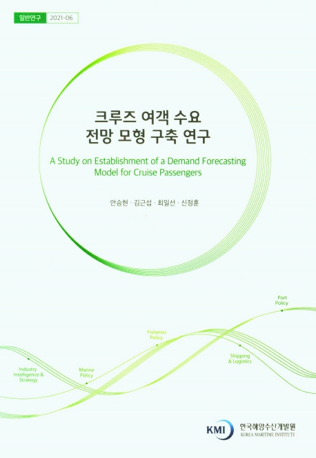 크루즈 여객 수요 전망 모형 구축 연구 = A study on establishment of a demand forecasting model for cruise passengers