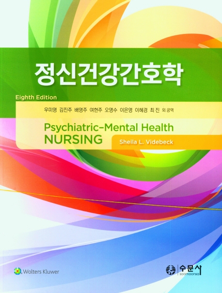 정신건강간호학