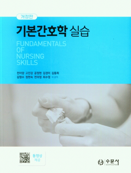 기본간호학 실습 = Fundamentals of nursing skills