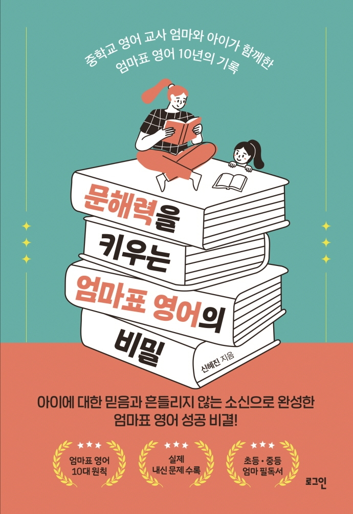 문해력을 키우는 엄마표 영어의 비밀 : 중학교 영어 교사 엄마와 아이가 함께한 엄마표 영어 10년의 기록