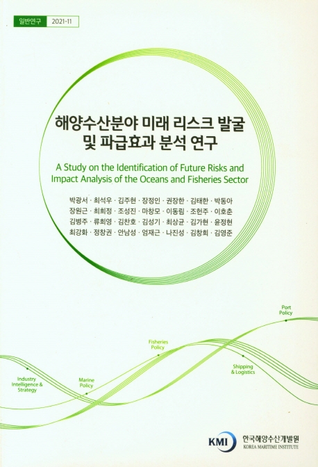 해양수산분야 미래 리스크 발굴 및 파급효과 분석 연구 = A study on the identification of future risks and impact analysis of the oceans and fisheries sector / 연구책임자: 박광서 ; 공동연구원: 최석우, 김주현, 장정인, 권장한, 김태한, 박동아, 장원근, 최희정, 조성진, 마창모 [외]