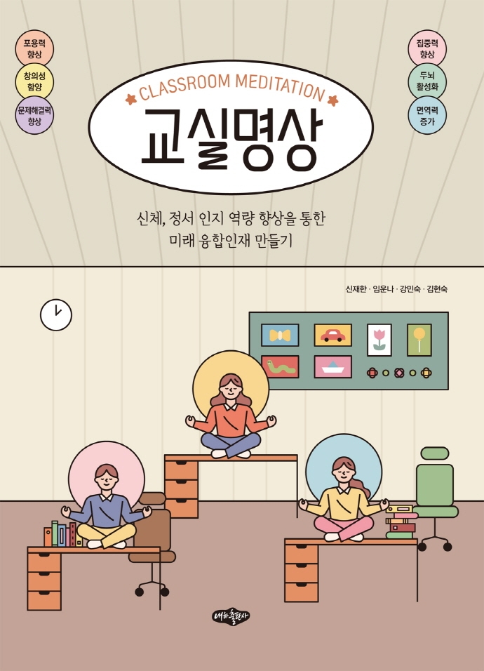 교실명상 = Classroom meditation : 신체, 정서 인지 역량 향상을 통한 미래 융합인재 만들기