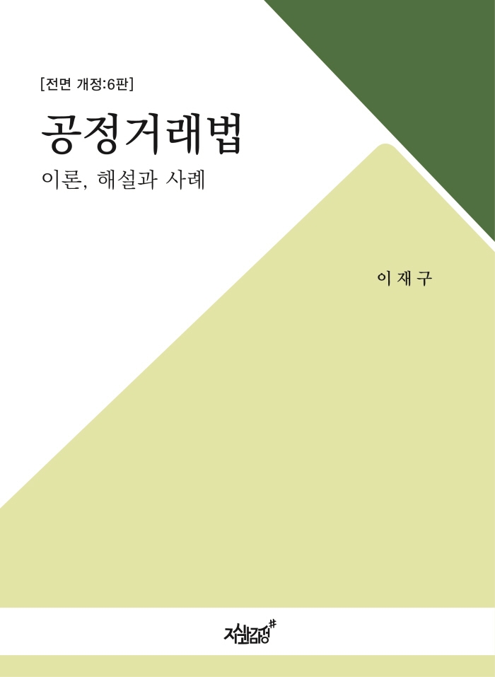공정거래법 : 이론, 해설과 사례