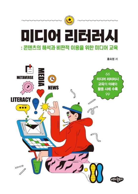 미디어 리터러시 = Media literacy : 콘텐츠의 해석과 비판적 이용을 위한 미디어 교육