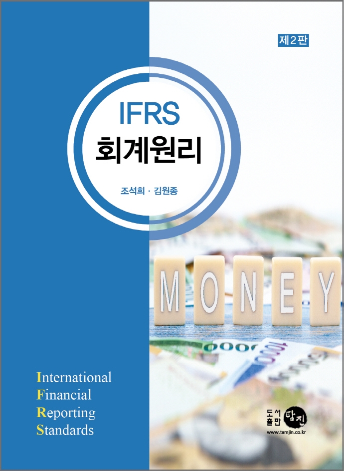 (IFRS) 회계원리