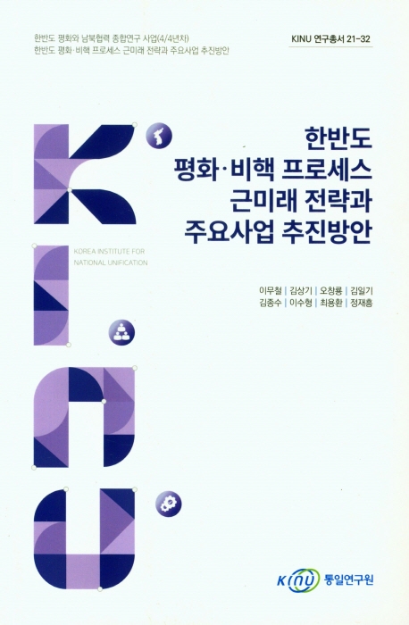 한반도 평화·비핵 프로세스 근미래 전략과 주요사업 추진방안