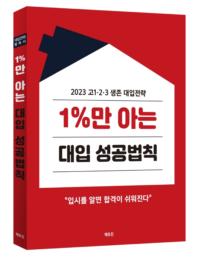 1%만 아는 대입 성공법칙 : 2023 고1·2·3 생존 대입전략