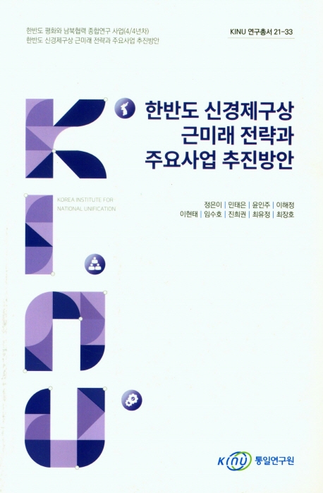 한반도 신경제구상 근미래 전략과 주요사업 추진방안