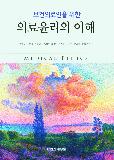 (보건의료인을 위한) 의료윤리의 이해 = Medical ethics