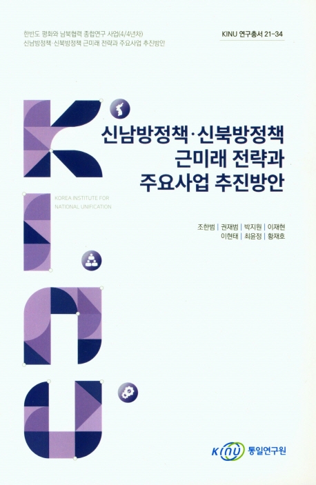 신남방정책·신북방정책 근미래 전략과 주요사업 추진방안