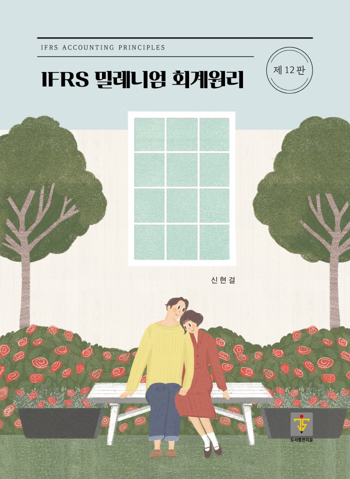 IFRS 밀레니엄 회계원리 = IFRS accounting principles