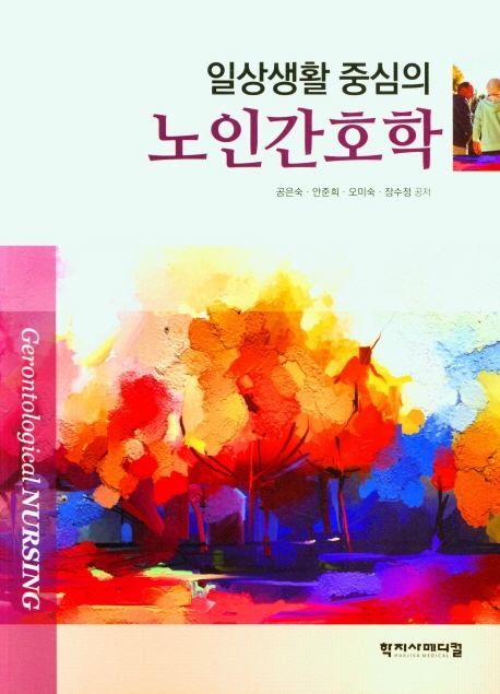 (일상생활 중심의) 노인간호학 = Gerontological nursing