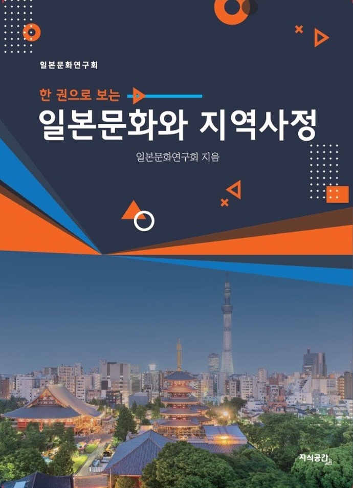 (한 권으로 보는) 일본문화와 지역사정