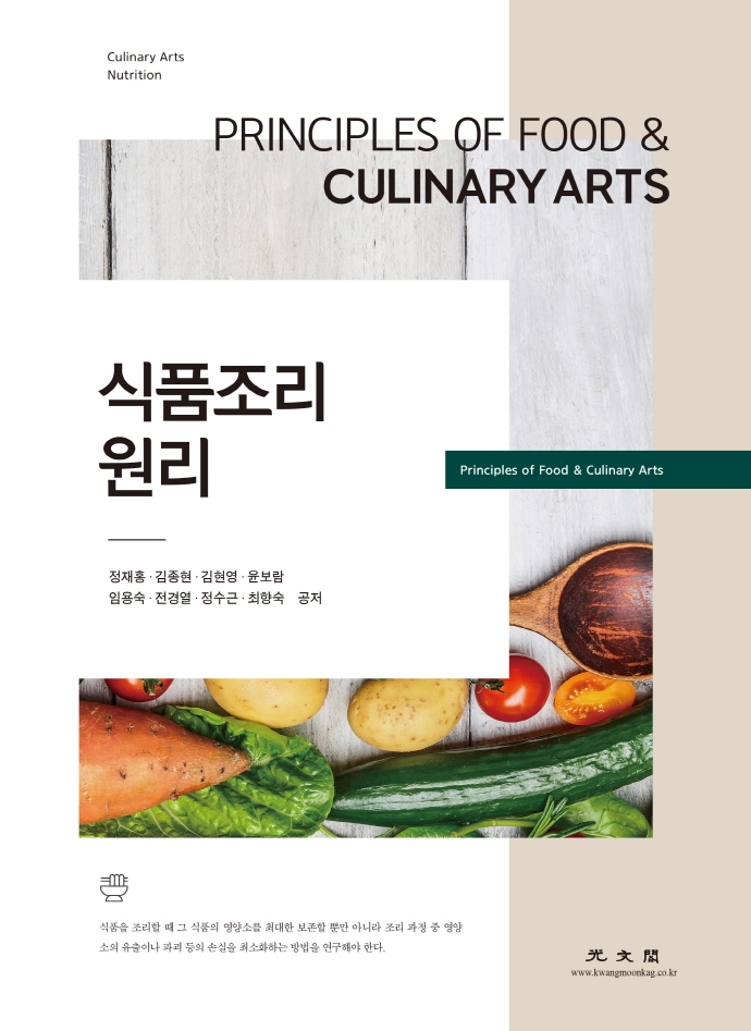 식품조리원리 = Principles of food & culinary arts / 정재홍, 김종현, 김현영, 윤보람, 임용숙, 전경열, 정수근, 최향숙 공저