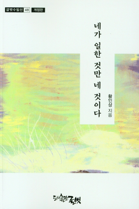 네가 일한 것만 네 것이다 : 황인상 수필집