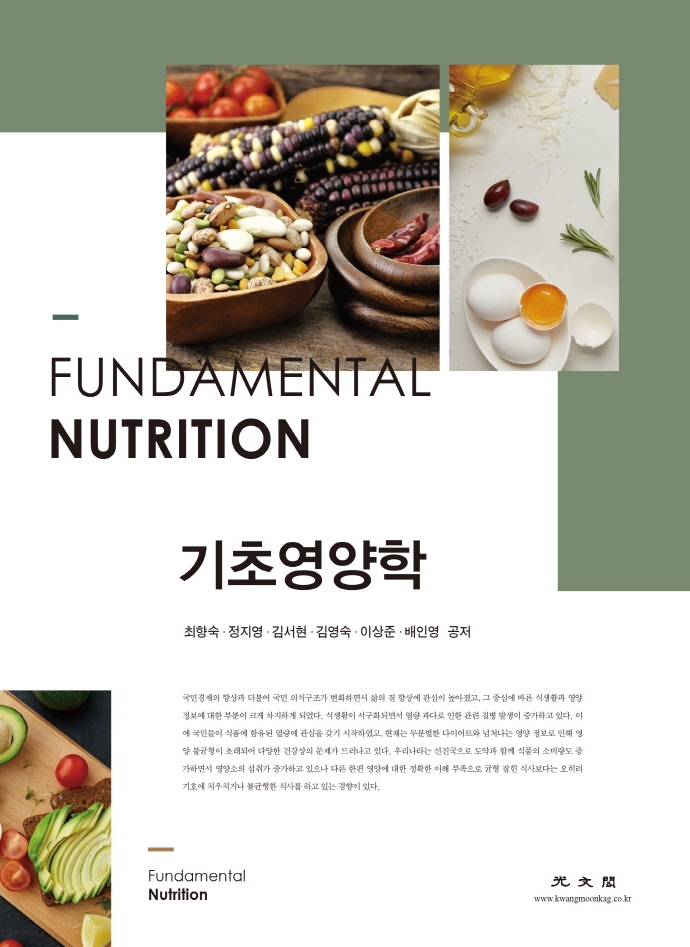 기초영양학 = Fundamental nutrition
