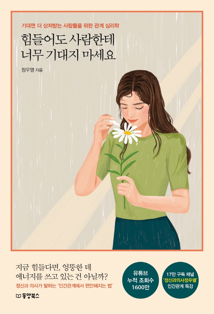 힘들어도 사람한테 너무 기대지 마세요 : 기대면 더 상처받는 사람들을 위한 관계 심리학