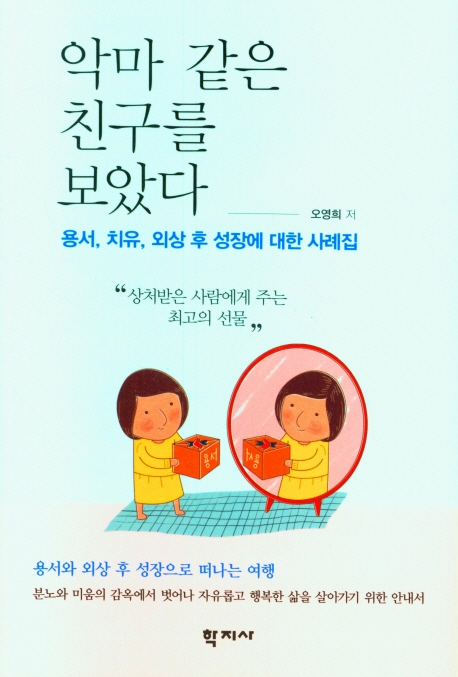 악마 같은 친구를 보았다 : 용서, 치유, 외상 후 성장에 대한 사례집