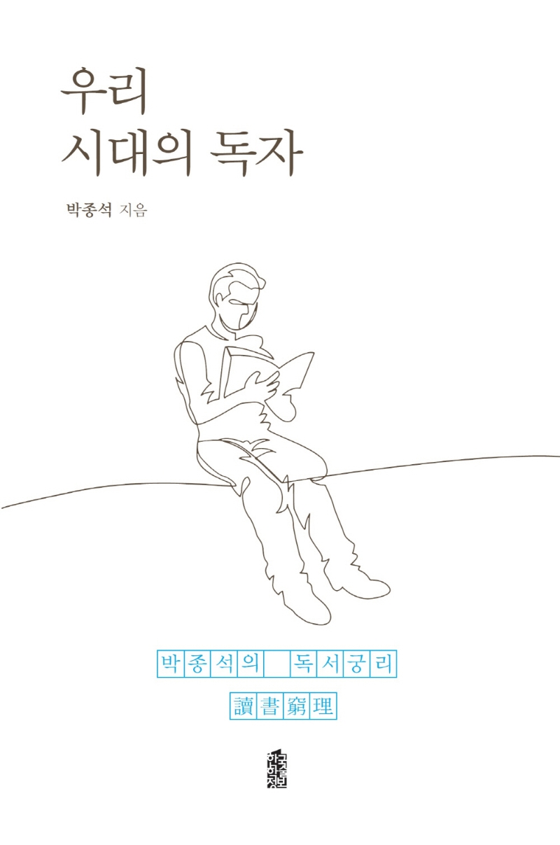 우리 시대의 독자 : 박종석의 독서궁리(讀書窮理)