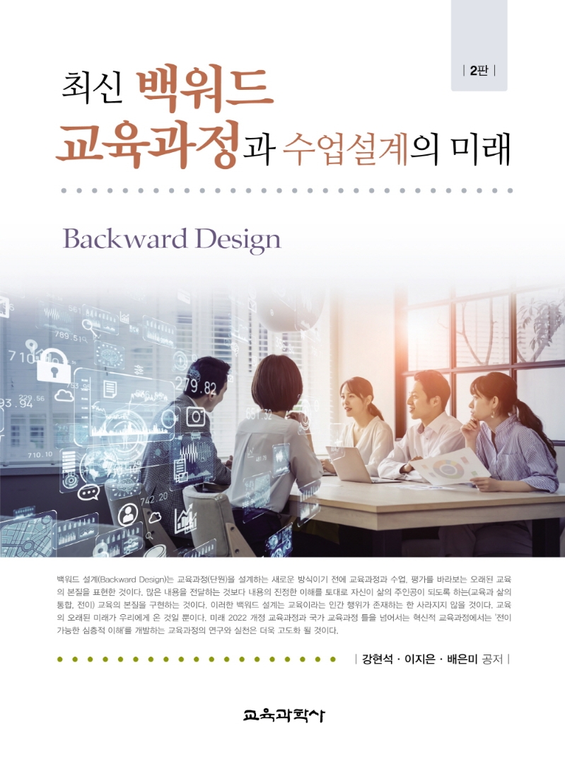 최신 백워드 교육과정과 수업설계의 미래 = Backward design