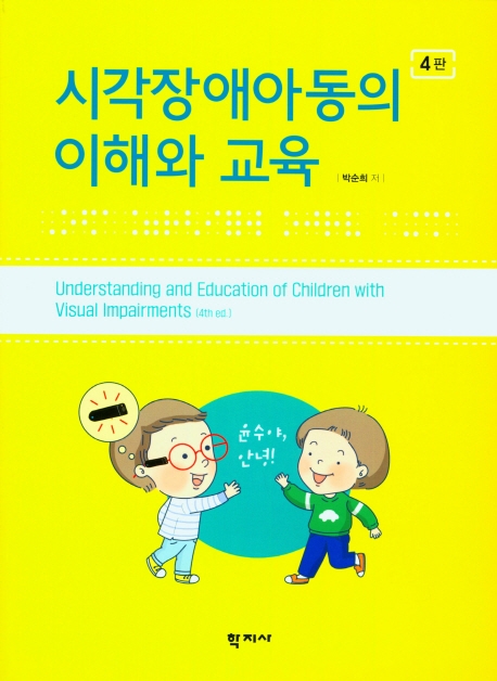 시각장애아동의 이해와 교육 = Understanding and education of children with visual impairments