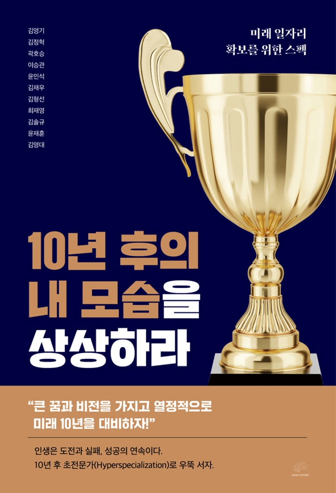 10년 후의 내 모습을 상상하라 : 미래 일자리 확보를 위한 스펙