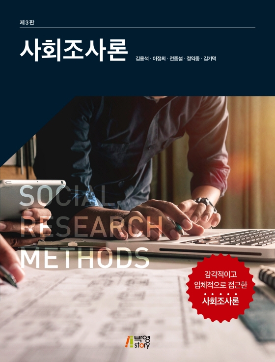 사회조사론 = Social research methods