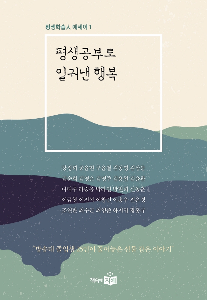 평생공부로 일궈낸 행복