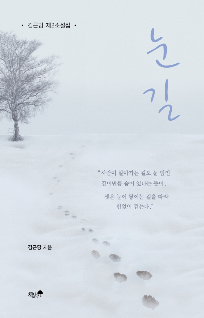 눈길 : 김근당 제2소설집