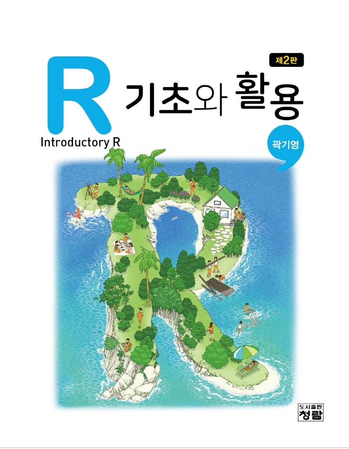 R 기초와 활용 = Introductory R