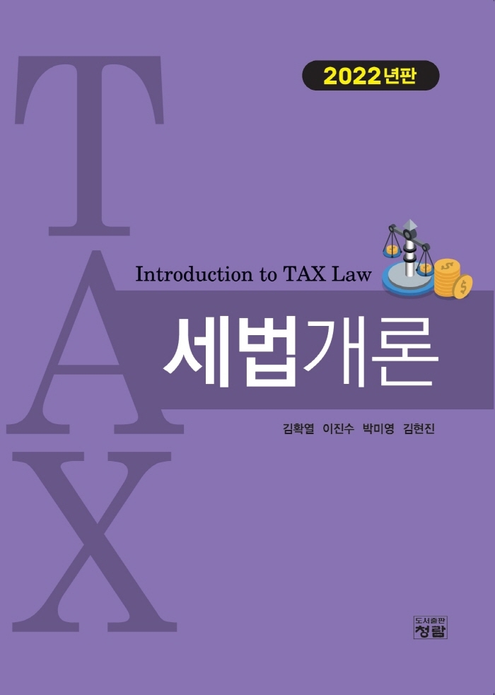 세법개론 = Introduction to tax law / 저자: 김확열, 이진수, 박미영, 김현진