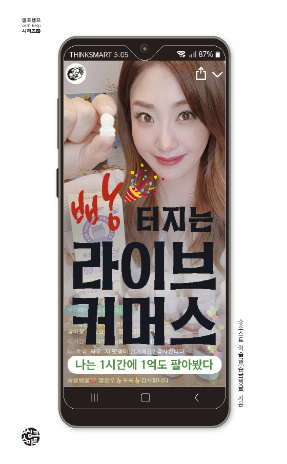 빵 터지는 라이브 커머스 : 나는 1시간에 1억도 팔아봤다