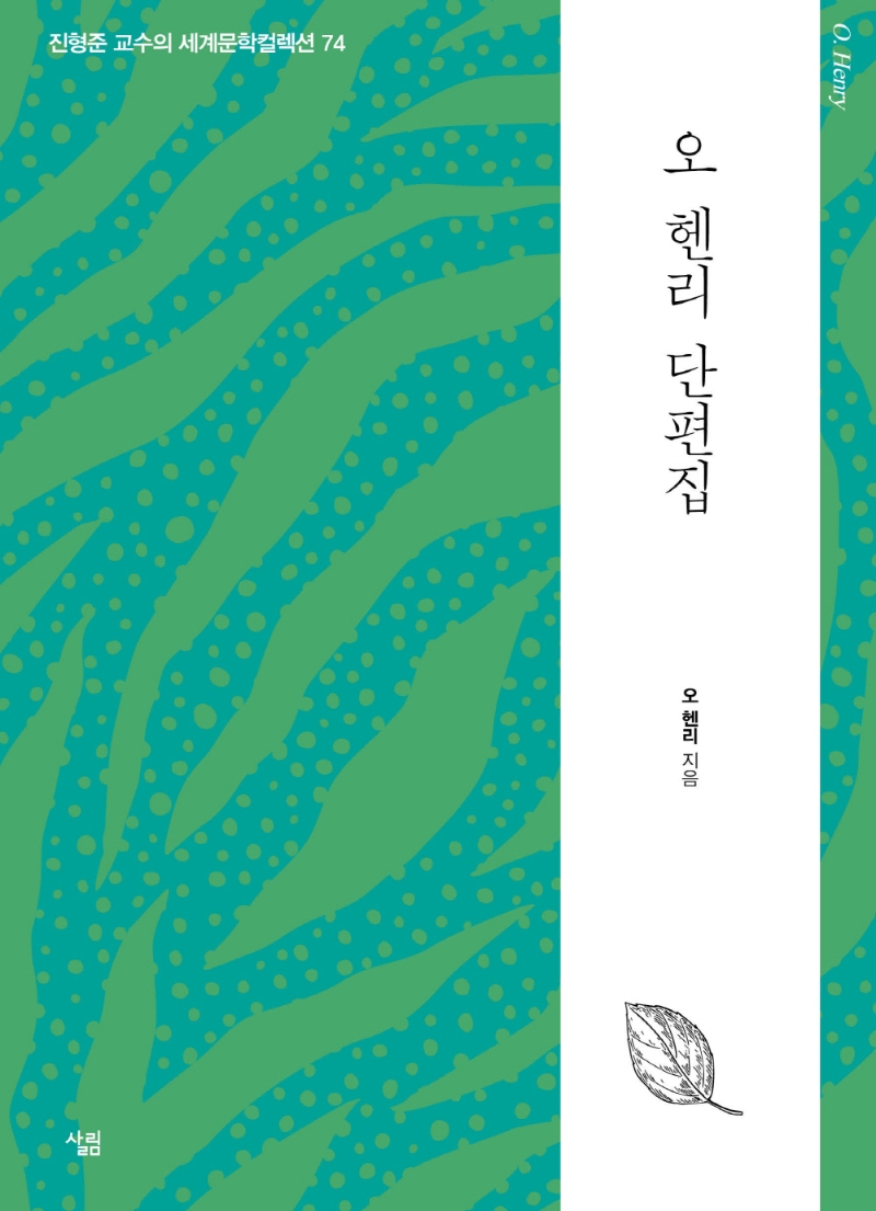오 헨리 단편집